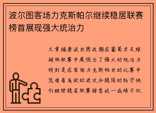 波尔图客场力克斯帕尔继续稳居联赛榜首展现强大统治力