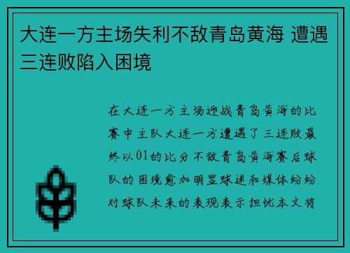 大连一方主场失利不敌青岛黄海 遭遇三连败陷入困境