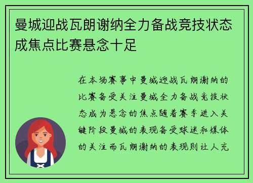 曼城迎战瓦朗谢纳全力备战竞技状态成焦点比赛悬念十足