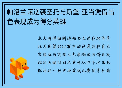 帕洛兰诺逆袭圣托马斯堡 亚当凭借出色表现成为得分英雄
