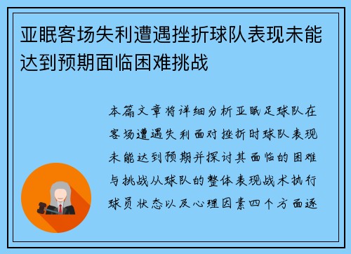 亚眠客场失利遭遇挫折球队表现未能达到预期面临困难挑战