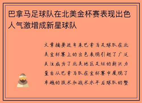巴拿马足球队在北美金杯赛表现出色人气激增成新星球队