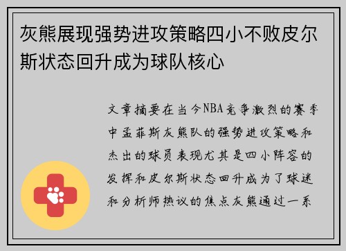 灰熊展现强势进攻策略四小不败皮尔斯状态回升成为球队核心