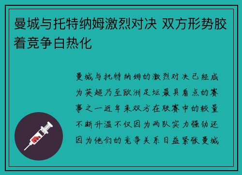 曼城与托特纳姆激烈对决 双方形势胶着竞争白热化
