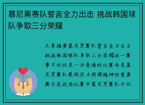 慕尼黑赛队誓言全力出击 挑战韩国球队争取三分荣耀