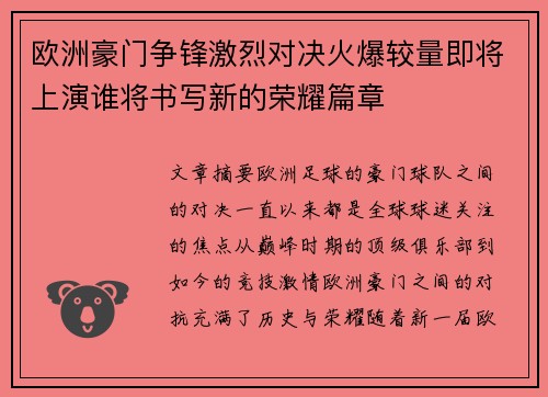 欧洲豪门争锋激烈对决火爆较量即将上演谁将书写新的荣耀篇章