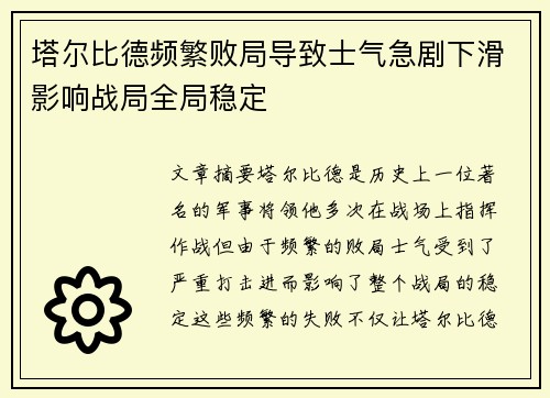 塔尔比德频繁败局导致士气急剧下滑影响战局全局稳定