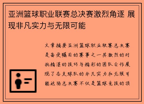 亚洲篮球职业联赛总决赛激烈角逐 展现非凡实力与无限可能