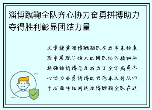 淄博蹴鞠全队齐心协力奋勇拼搏助力夺得胜利彰显团结力量
