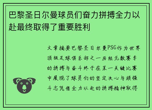 巴黎圣日尔曼球员们奋力拼搏全力以赴最终取得了重要胜利