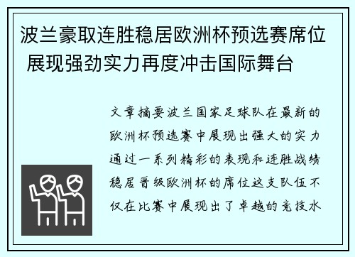 波兰豪取连胜稳居欧洲杯预选赛席位 展现强劲实力再度冲击国际舞台