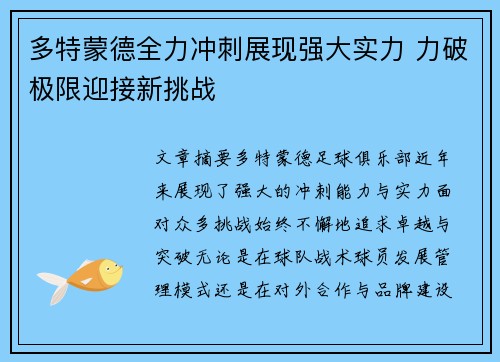 多特蒙德全力冲刺展现强大实力 力破极限迎接新挑战