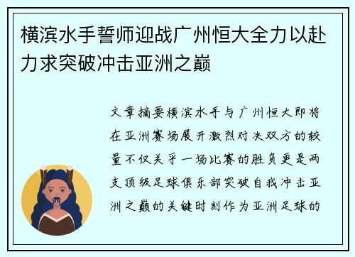 横滨水手誓师迎战广州恒大全力以赴力求突破冲击亚洲之巅