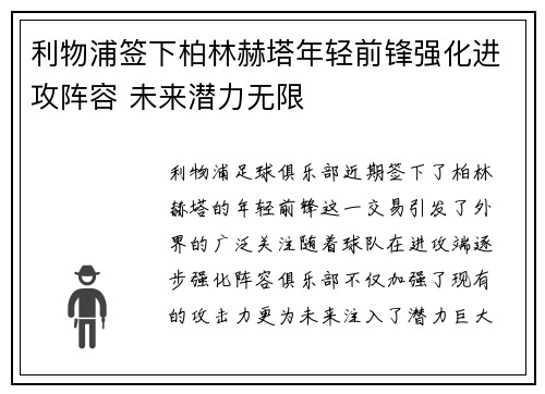 利物浦签下柏林赫塔年轻前锋强化进攻阵容 未来潜力无限