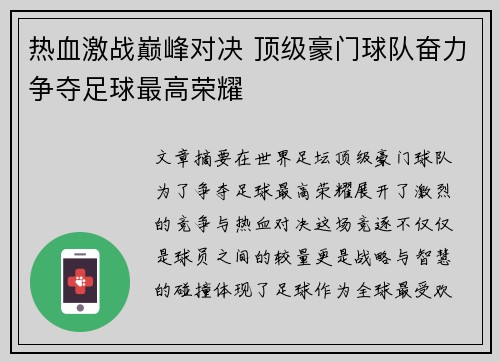热血激战巅峰对决 顶级豪门球队奋力争夺足球最高荣耀