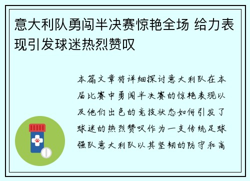 意大利队勇闯半决赛惊艳全场 给力表现引发球迷热烈赞叹