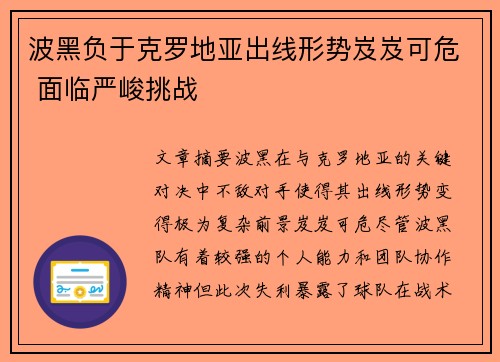 波黑负于克罗地亚出线形势岌岌可危 面临严峻挑战