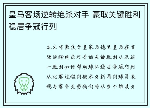 皇马客场逆转绝杀对手 豪取关键胜利稳居争冠行列