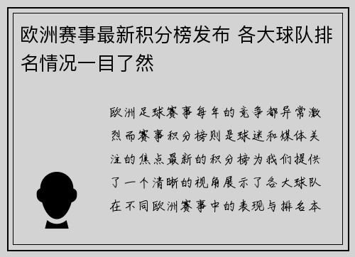 欧洲赛事最新积分榜发布 各大球队排名情况一目了然