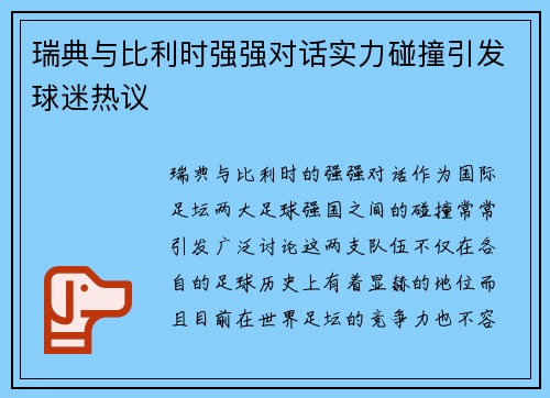 瑞典与比利时强强对话实力碰撞引发球迷热议