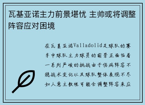 瓦基亚诺主力前景堪忧 主帅或将调整阵容应对困境