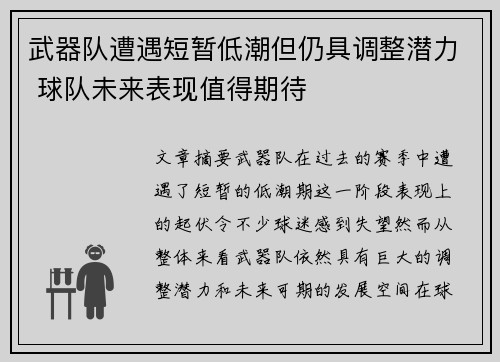 武器队遭遇短暂低潮但仍具调整潜力 球队未来表现值得期待