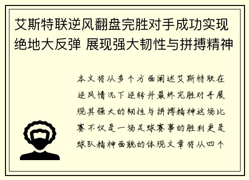 艾斯特联逆风翻盘完胜对手成功实现绝地大反弹 展现强大韧性与拼搏精神