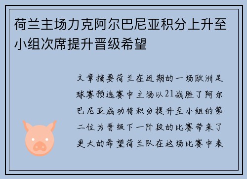 荷兰主场力克阿尔巴尼亚积分上升至小组次席提升晋级希望