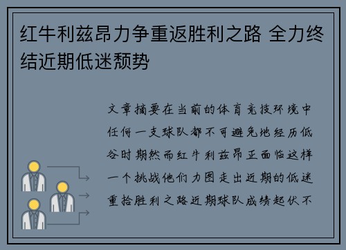 红牛利兹昂力争重返胜利之路 全力终结近期低迷颓势