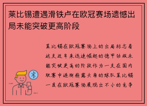 莱比锡遭遇滑铁卢在欧冠赛场遗憾出局未能突破更高阶段