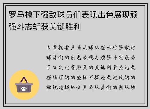 罗马擒下强敌球员们表现出色展现顽强斗志斩获关键胜利