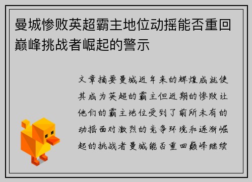 曼城惨败英超霸主地位动摇能否重回巅峰挑战者崛起的警示