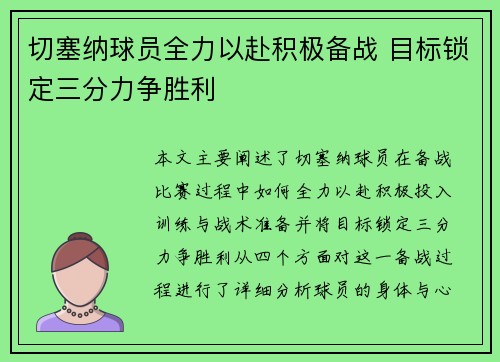 切塞纳球员全力以赴积极备战 目标锁定三分力争胜利