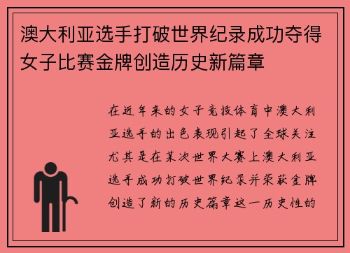 澳大利亚选手打破世界纪录成功夺得女子比赛金牌创造历史新篇章