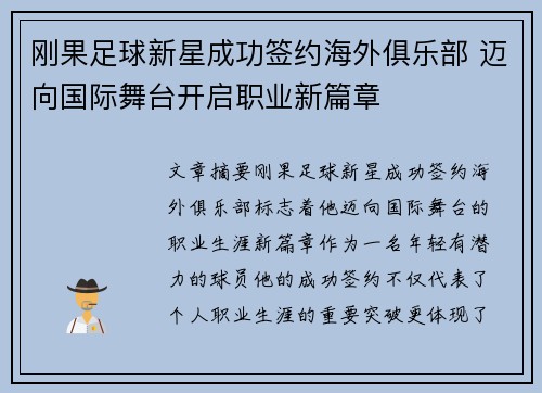 刚果足球新星成功签约海外俱乐部 迈向国际舞台开启职业新篇章