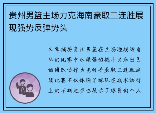 贵州男篮主场力克海南豪取三连胜展现强势反弹势头