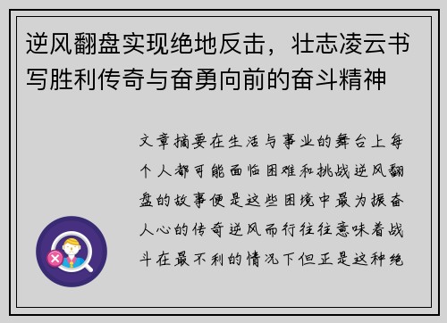 逆风翻盘实现绝地反击，壮志凌云书写胜利传奇与奋勇向前的奋斗精神