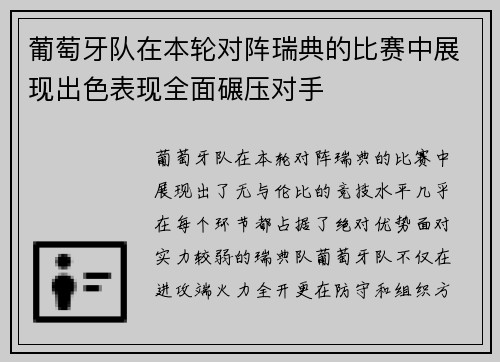 葡萄牙队在本轮对阵瑞典的比赛中展现出色表现全面碾压对手