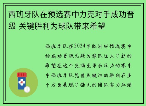 西班牙队在预选赛中力克对手成功晋级 关键胜利为球队带来希望