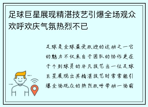 足球巨星展现精湛技艺引爆全场观众欢呼欢庆气氛热烈不已