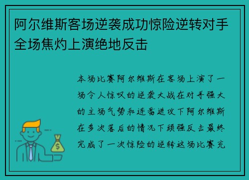 阿尔维斯客场逆袭成功惊险逆转对手全场焦灼上演绝地反击