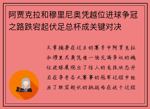 阿贾克拉和穆里尼奥凭越位进球争冠之路跌宕起伏足总杯成关键对决