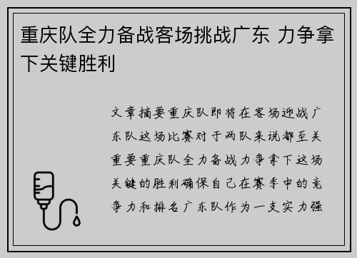 重庆队全力备战客场挑战广东 力争拿下关键胜利