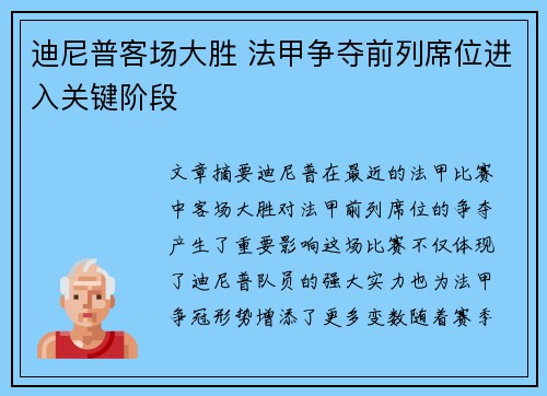 迪尼普客场大胜 法甲争夺前列席位进入关键阶段