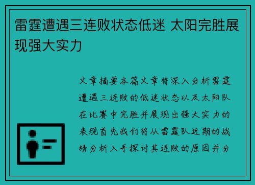 雷霆遭遇三连败状态低迷 太阳完胜展现强大实力