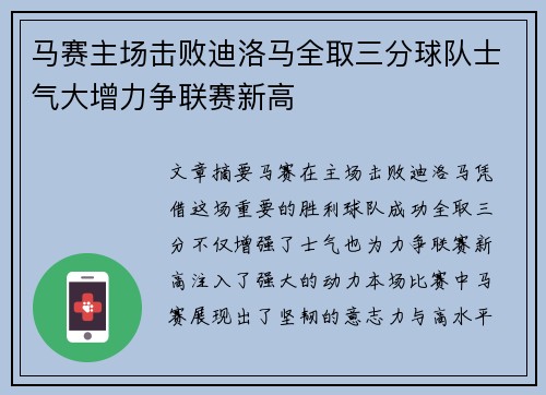 马赛主场击败迪洛马全取三分球队士气大增力争联赛新高