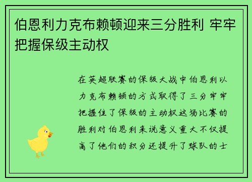 伯恩利力克布赖顿迎来三分胜利 牢牢把握保级主动权