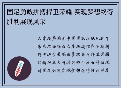 国足勇敢拼搏捍卫荣耀 实现梦想终夺胜利展现风采