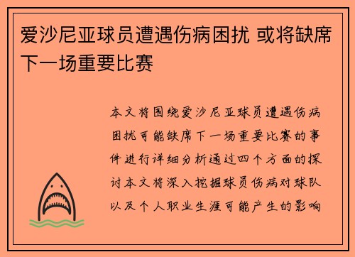 爱沙尼亚球员遭遇伤病困扰 或将缺席下一场重要比赛