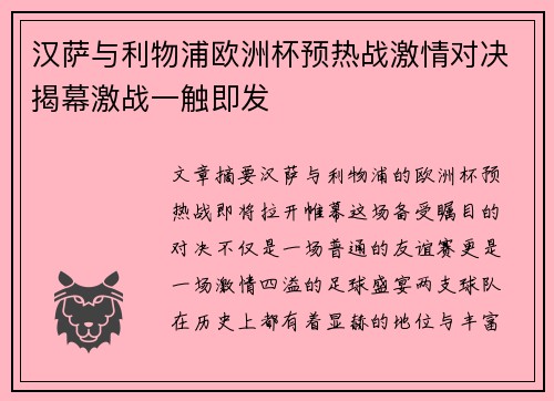 汉萨与利物浦欧洲杯预热战激情对决揭幕激战一触即发